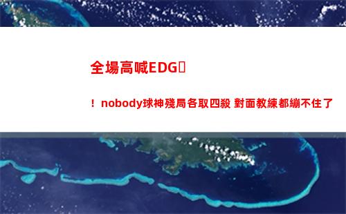 全場高喊EDG！nobody球神殘局各取四殺 對面教練都繃不住了